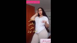 شاهد الان احلى رقص مثير على تيك تيوك يا سلام