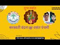 #सरस्वती वंदना @ वसंत पंचमी