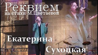 Екатерина Сухоцкая - Реквием