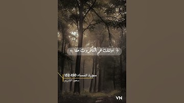 سورة النساء 150-152