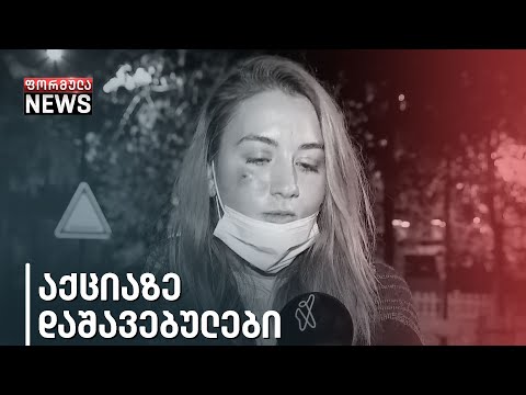 როგორია აქციაზე დაშავებულების მდგომარეობა?