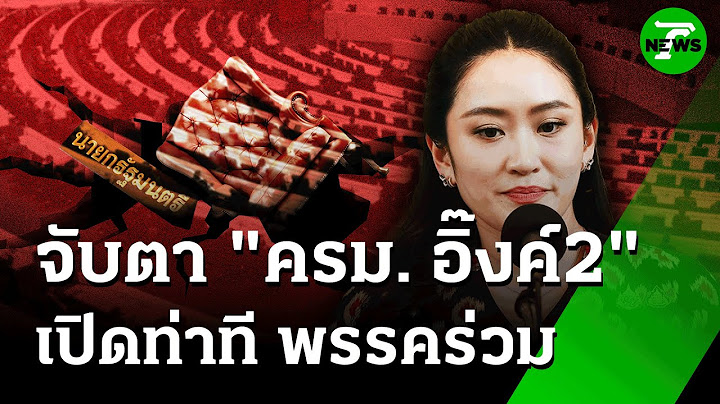 เปิดโผ ครม.อิ๊งค์2 - ประเสริฐ นั่ง มท.1 | 21 มิ.ย. 68 | ข่าวเช้าหัวเขียว เสาร์-อาทิตย์