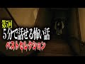 #5【安眠】5分で話せる怖い話ベストセレクション【作業用】