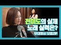 '슬기로운 의사생활' 속 음치 전미도, 실제 노래 실력은? 무대영상 모음zip [플디 하드털이]
