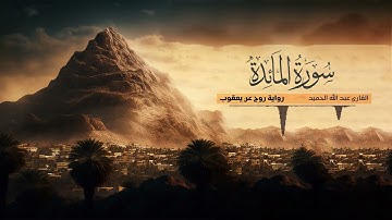 تلاوة سورة المائدة - القارئ عبدالله الحميد | رواية روح عن يعقوب الحضرمي