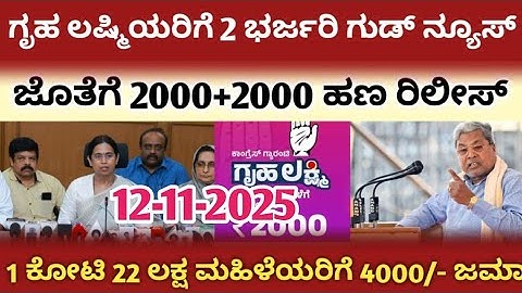 ❤️✨ಗೃಹ ಲಷ್ಮಿಯರಿಗೆ 2 ಭರ್ಜರಿ ಗುಡ್ ನ್ಯೂಸ್ ಜೊತೆಗೆ 2000+2000 ಜಮಾ ಆಗ್ತಿದೆ ತಪ್ಪದೆ ನೋಡಿ🤩