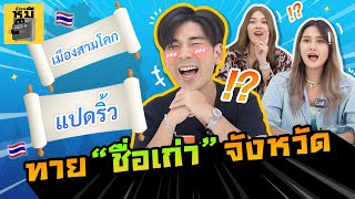 ทายชื่อเก่าจังหวัด (ชื่อในอดีตที่หลายคนไม่รู้!) | ตู้ซ่อนหมี