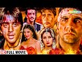 संजय दत्त की खतरनाक एक्शन हिंदी मूवी | जुल्म और इन्साफ की लढाई | Blockbuster Movie | Full Movie