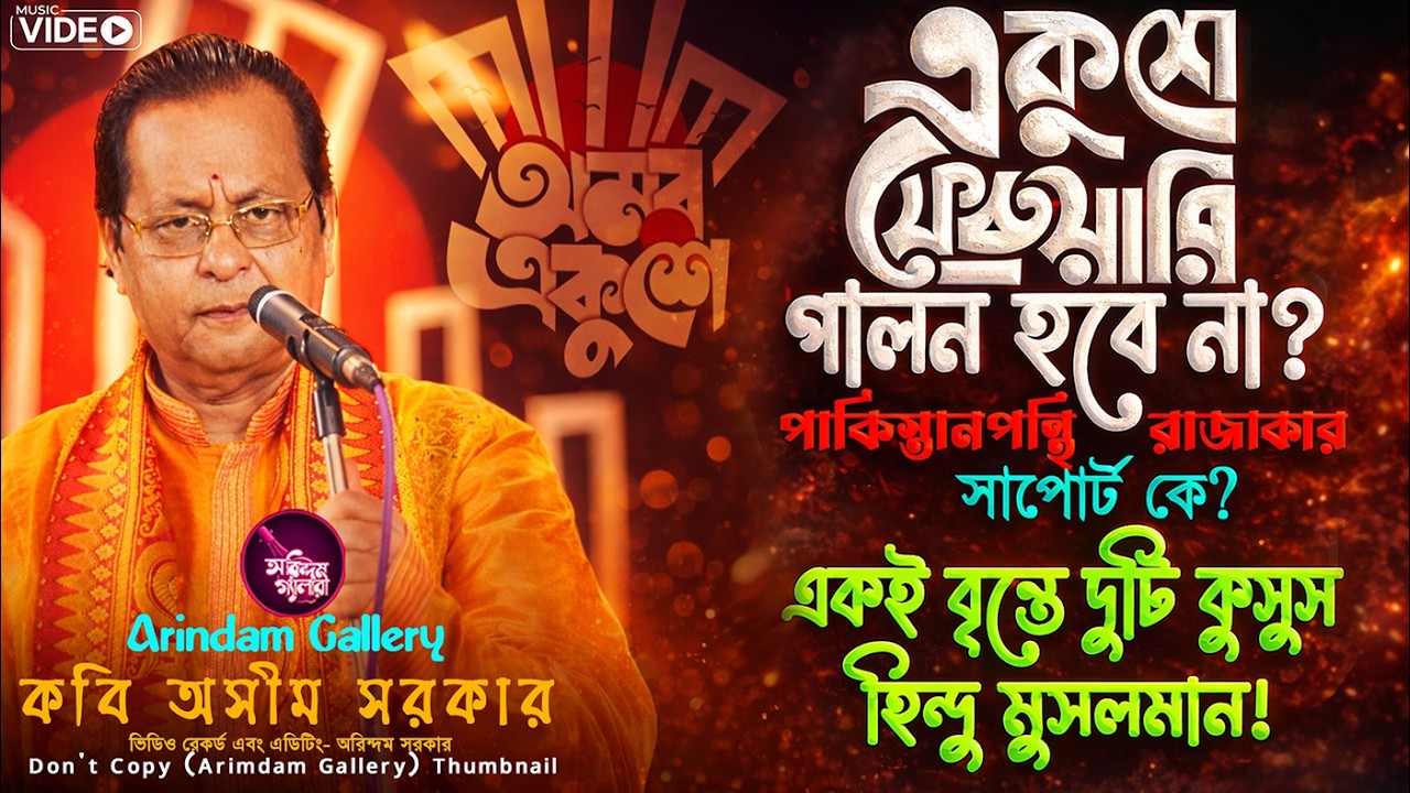 ২১শে ফেব্রুয়ারি বন্ধ?🔥পাকিস্তানপন্থি রাজাকার ইস্যুতে বিস্ফোরক অসীম সরকার🔥বৃন্তে দুটি হিন্দু মুসলমান!