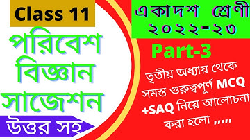 একাদশ শ্রেণী ২০২২ ২৩ পরিবেশ বিজ্ঞান সাজেশন/Class 11 EVS Suggestions MCQ+SAQ With Ans/Chapter-3.