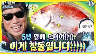 (감격) 이게 참돔입니다!!!!! 5년 만에 참바다와 만난 초대형 참돔 | 삼시세끼 어촌편 5 3 Meals a Day - fishing trip 5 EP.5