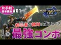 【片手剣使い方講座】#01 初心者でもすぐにできるコンボ解説 & 高火力最強コンボのやり方を紹介！【モンハンライズ/MHRise】
