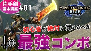 【片手剣使い方講座】#01 初心者でもすぐにできるコンボ解説 & 高火力最強コンボのやり方を紹介!【モンハンライズ/MHRise】