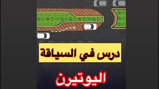 شرح  يوتيرن U-TURN    ( مهارة الرجوع للخلف -  اليوتيرن ) المهارة التاسعة #سناب_مصطفى_لايف