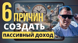 6 ключевых преимуществ пассивного дохода: Путь к финансовой свободе @gavrilenkoteam