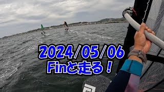 【津久井浜】5.6㎡ Finと一緒に走ったよ！【ウインドサーフィン】