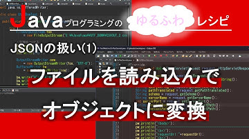 【Java】JSONの扱い(1) - ファイルを読み込んでオブジェクトに変換｜Javaプログラミングのゆるふわレシピ