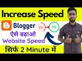 Increase Your Blogger Website Speed in Just 2 Minutes - ऐसे बढ़ाओ Blogger Website Speed.