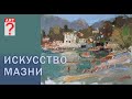 290 Искусство мазни.