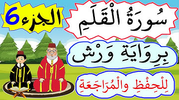 سورة القلم برواية ورش للحفظ والمراجعة -  الجزء 6