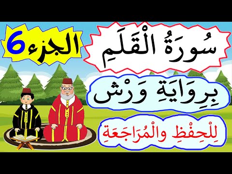 سورة القلم برواية ورش للحفظ والمراجعة الجزء 6