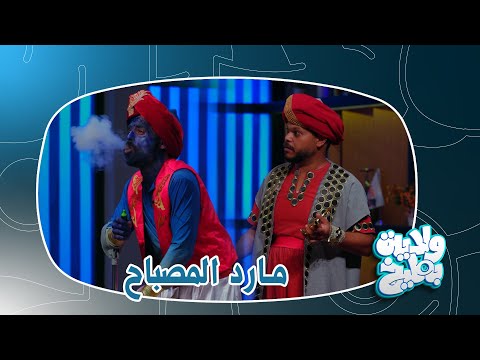 الشاطر حسن يطلب امنيات من وسام مارد المصباح