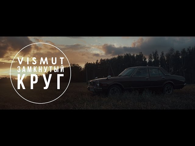 Vismut - Замкнутый Круг