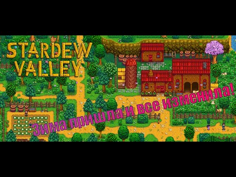 Видео: Зима, год второй в Stardew Valley.