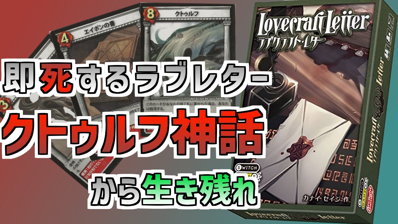 簡単 5分で終わるゲーム ラブクラフト レターおすすめボードゲーム Youtube