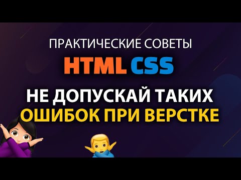 Ошибки начинающих при верстке сайтов на HTML и CSS