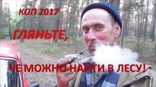 КОП 2017. ГЛЯНЬТЕ, ЧЕ МОЖНО НАЙТИ В ЛЕСУ)!!!