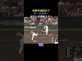 村田・忘れじの逆転3ラン　#Shorts