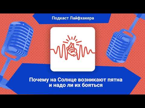 Почему на Солнце возникают пятна и надо ли их бояться | Подкаст Лайфхакера