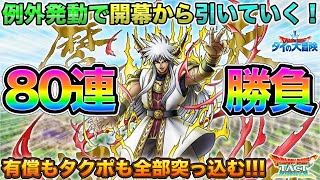 【ドラクエタクト】完凸したい！真・大魔王バーンガチャ開幕80連【ダイ大コラボ】
