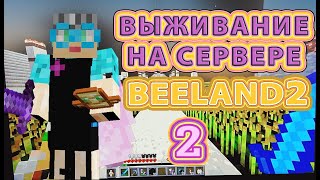 Майнкрафт выживание на сервере Beeland 2 серия #выживаниенасервере