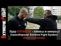 Удар КУЛАКОМ - плюсы и минусы! Самооборона! Extreme Fight System! Юрий Кормушин.
