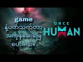 Once Human 135(Novice) Serverကသူတွေကိုဒီနေ့တော့သေချာလိုက်ကူပေးမယ်။Viewerတွေသိချင်တာတွေလဲအကုန်ဖြေမယ်။