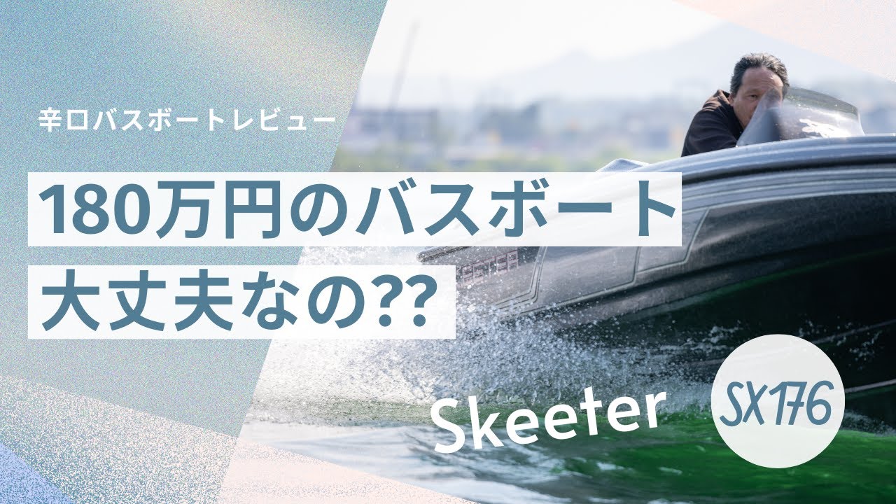 1999年製スキーターSX176は買いか？150馬力の実力をチェック！