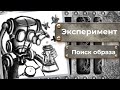 &quot;Experiment&quot;. В поисках образа для новой NFT