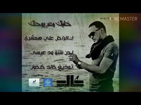 خليك مع روحك توذيغ جديد خالد خلخول