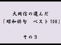 大岡信が選んだ「昭和俳句　ベスト100」その３