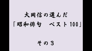 大岡信が選んだ「昭和俳句　ベスト100」その３