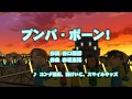 カラオケJOYSOUND (カバー) ブンバ・ボーン! / コング桑田、西けいこ、スマイルキッズ (原曲key) 歌ってみた