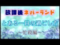 【鬱期序盤】多重人格のとある一日の過ごし方～忙殺編～①【解離性同一性障害】