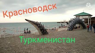 Набережная г.Красноводск Туркменистан 🇹🇲❤️