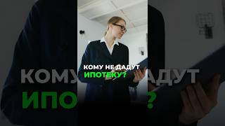 Кому не дадут ипотеку? 🧐❌