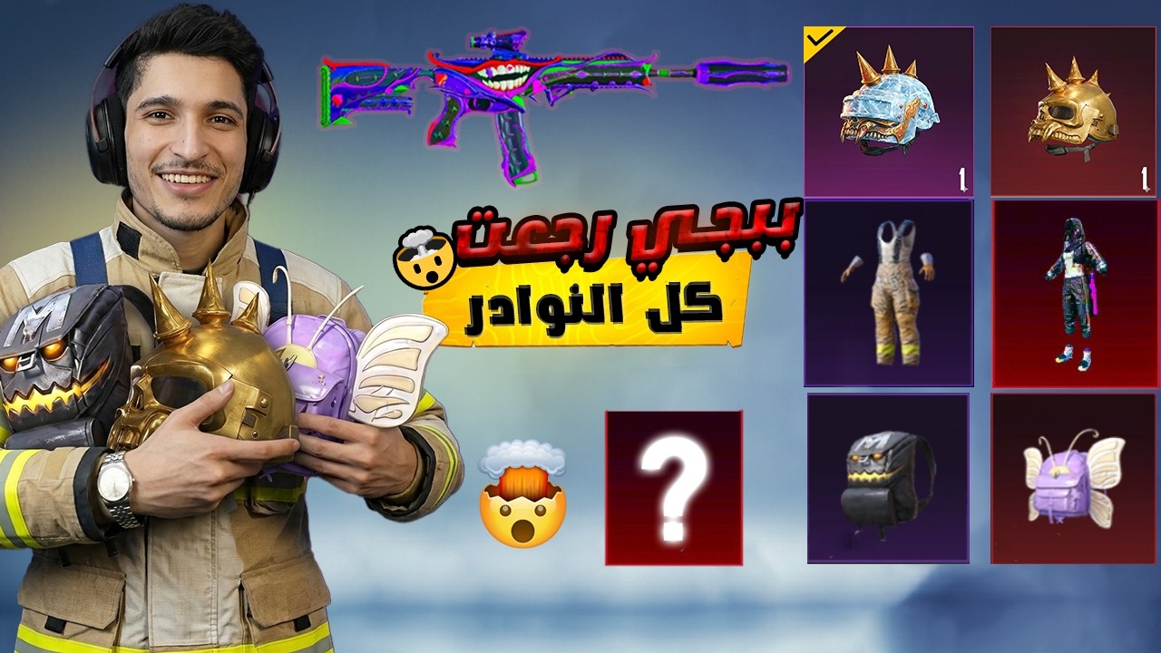 تفتيح بكج الـ M4 الجوكر🔥 والمطافي ونوادر لأول مرة! تنزل في ببجي  🔥 وكيف تجيب بدلة المطافي مجاناً؟ 😱