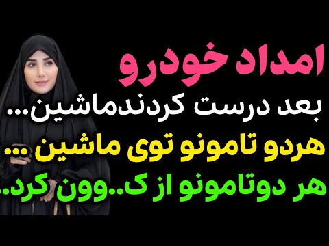 امداد خودرو بعد تعمیر ماشین داستان واقعی رادیو داستان پادکست