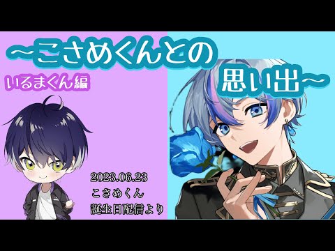 こさめくんとの思い出〜いるまくん編【シクフォニ切り抜き】【こさめくん】【いるまくん】