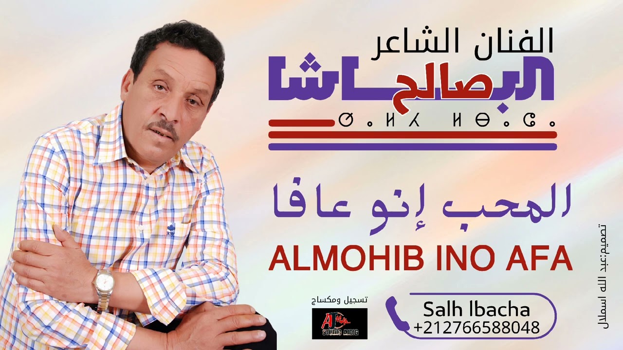 Salh Lbacha - LMOHIB INO 3AFA (EXCLUSIVE) |2025| جديد الفنان الشاعر صالح الباشا - المحب إنو عافا